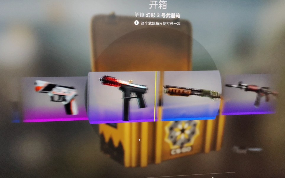 csgo开箱幻彩3号武器箱再次白给
