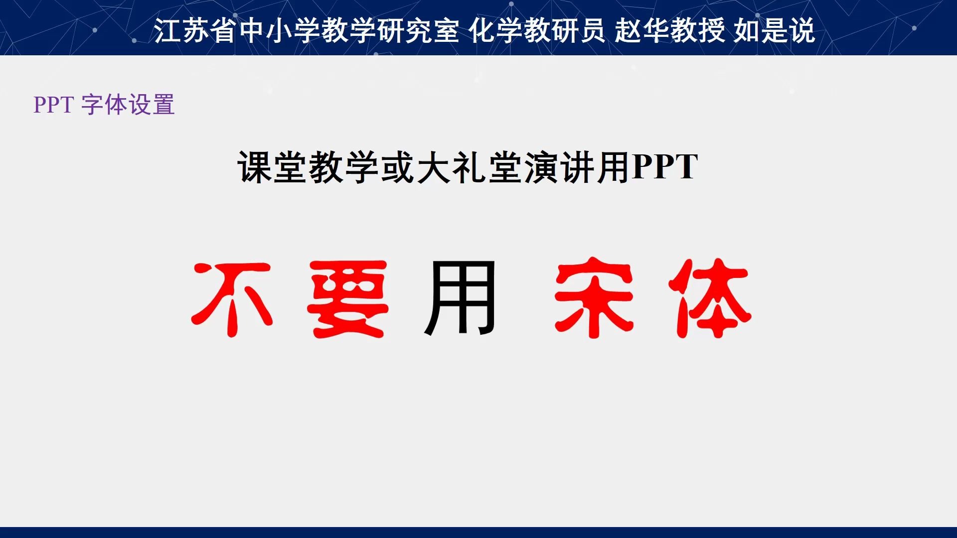 苏州大学 云师说——师范生空中技能培训课:毛明 PPT与板书的有机协调哔哩哔哩bilibili