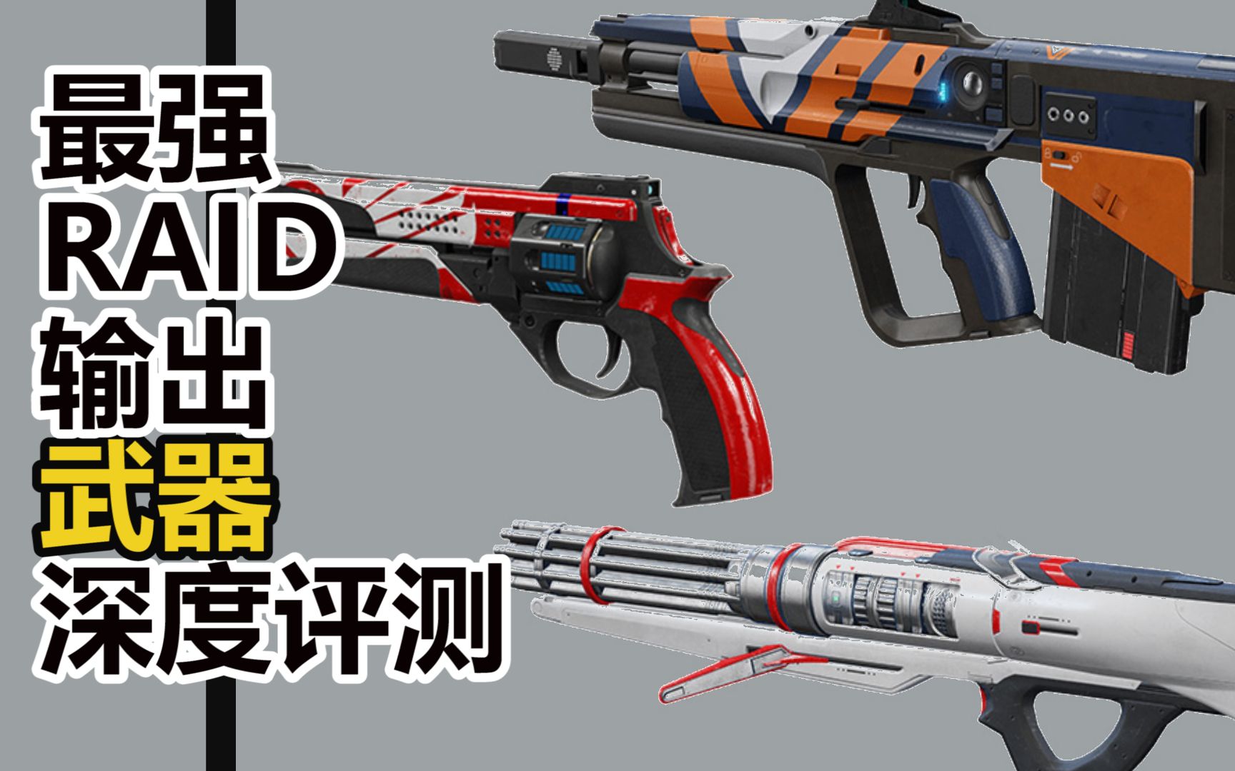 坏博士命运2最强输出武器深度评测