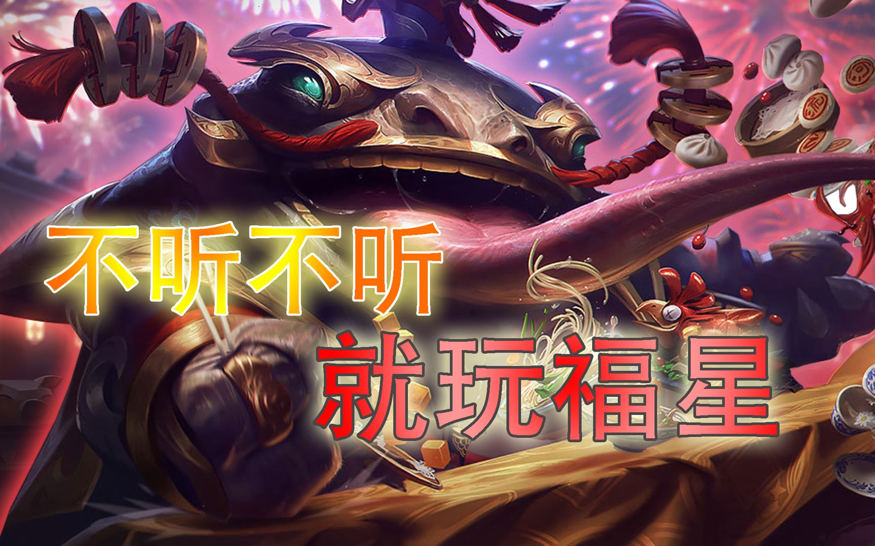 云顶之弈:不听不听,就玩福星.第七第八,福星的家?