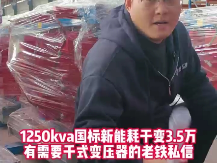 1250kva国标新能耗干式变压器3.5万即可拿下,有需要的老铁私信!#干式变压器#电力工程#电力施工#高低压成套设备#电力#安全教育#安全生产#创联汇通...