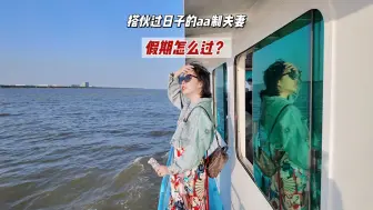 搭伙过日子的AA制夫妻，假期花销怎么算？