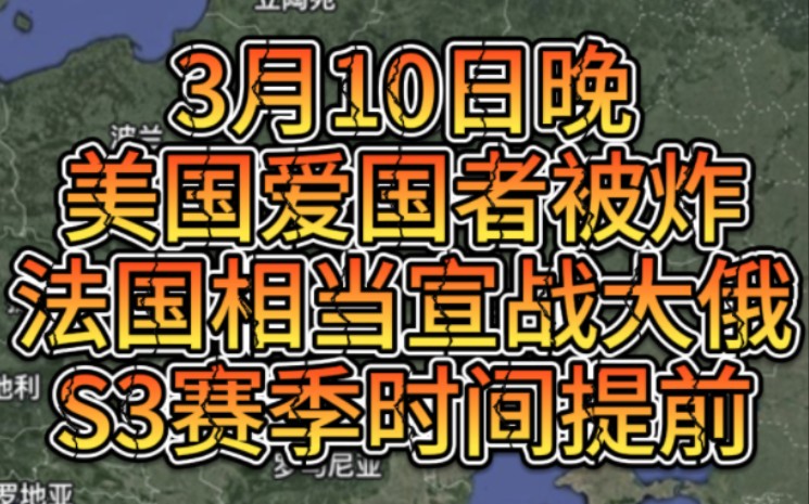 [图]3月10日晚美国爱国者被炸，法国相当于与俄罗斯宣战，S3赛季再度提前