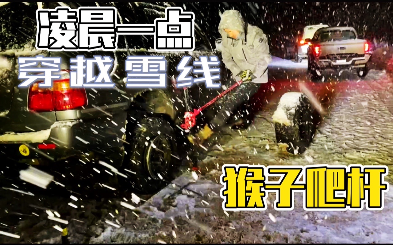 大暴雪深夜穿越爆胎|猴爬杆使用需知,也因而得名哔哩哔哩bilibili