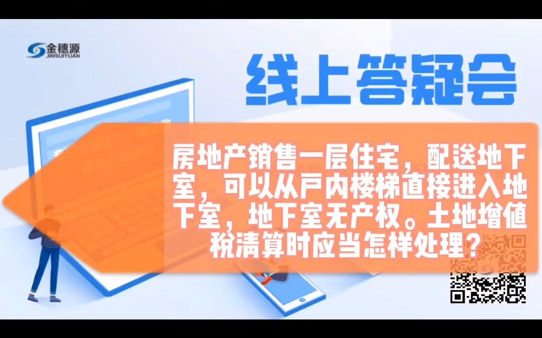 房地产销售一层住宅,配送地下室,可以从户内楼梯直接进入地下室,地下室无产权.土地增值税清算时应当怎样处理?哔哩哔哩bilibili