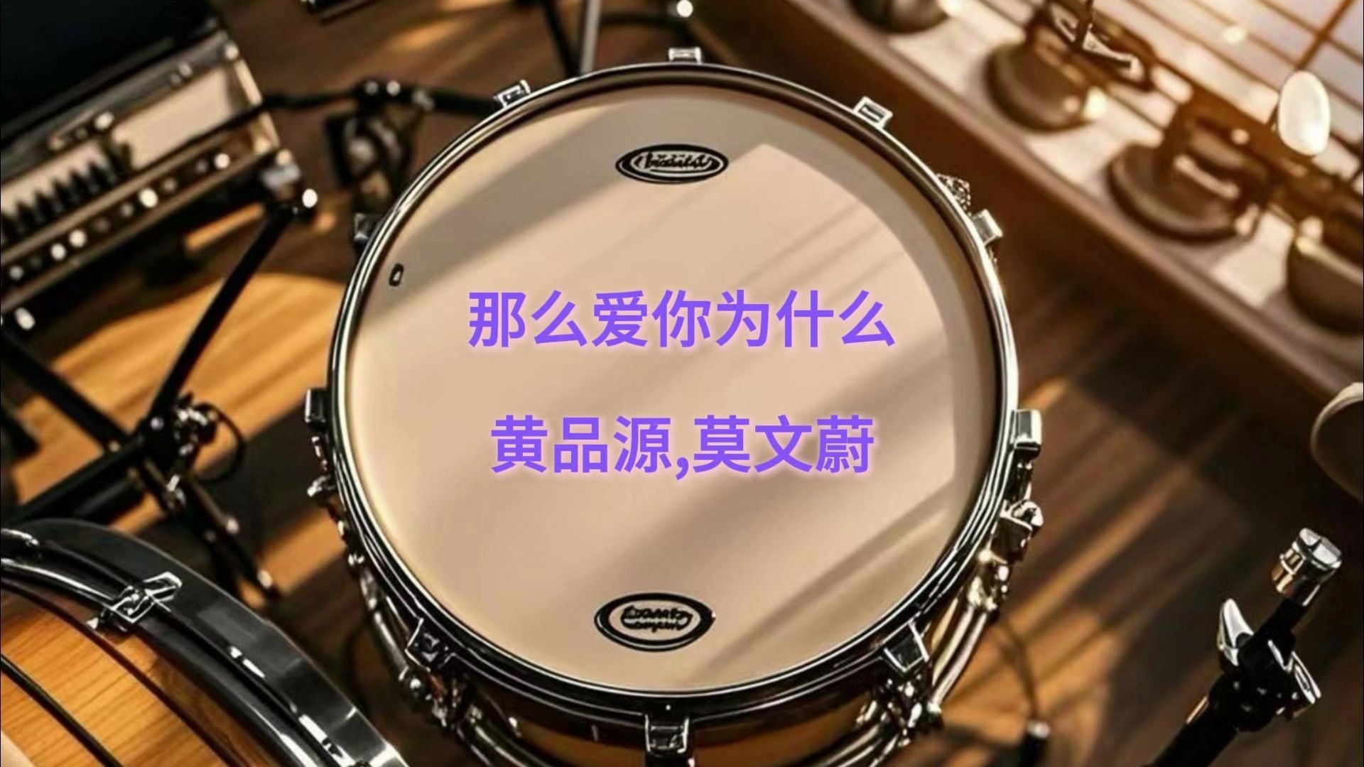 歌曲那么爱你为什么为什么在线