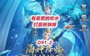 Télécharger la video: 【斗罗大陆H5D91-2】有意思的吹水，打赢彬妹妹