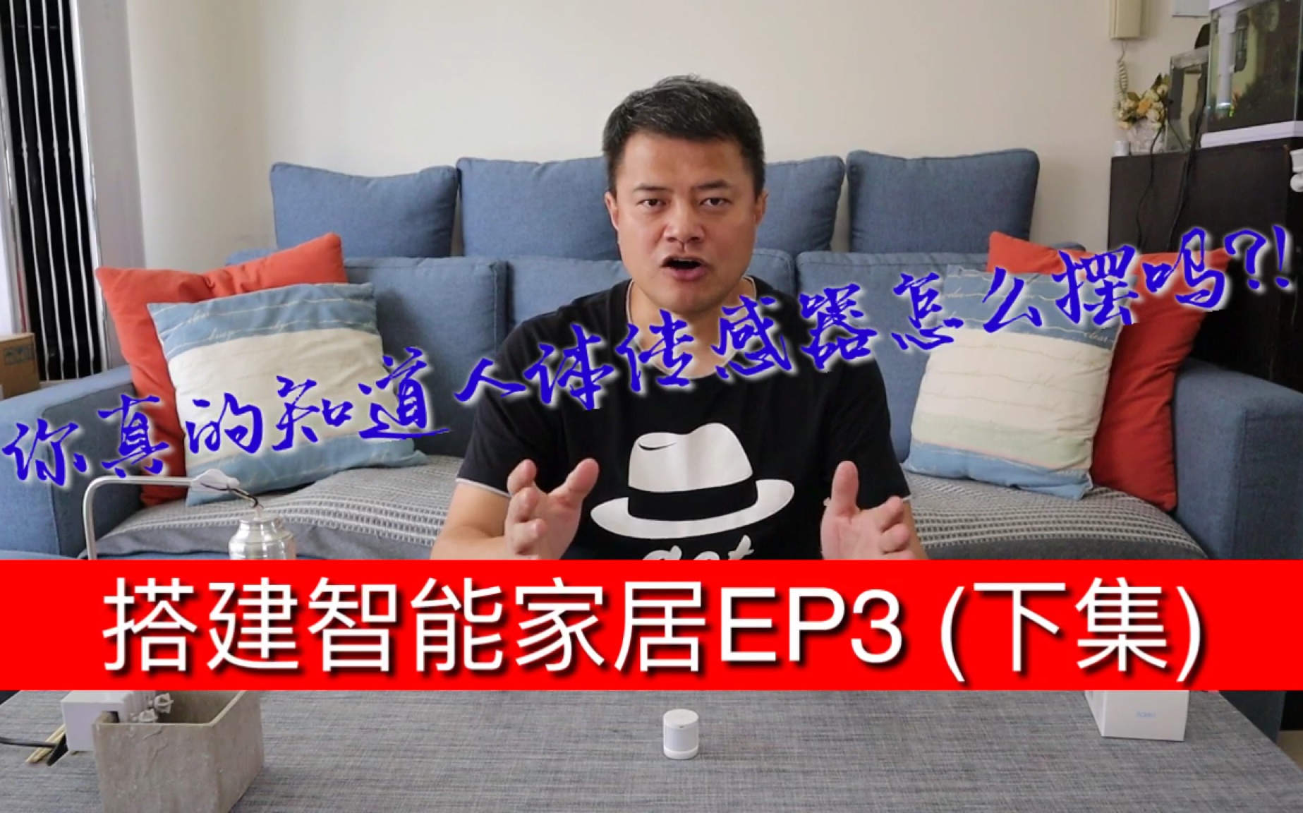 【智能家居】搭建智能家居EP3 (下集) : 你真的了解人体传感器吗?!哔哩哔哩bilibili