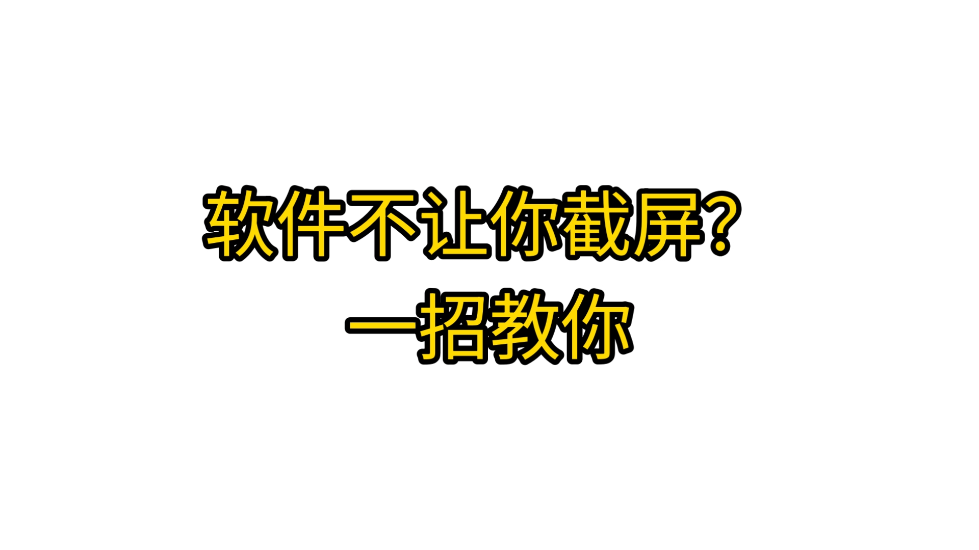 软件不让你截屏?一招教你