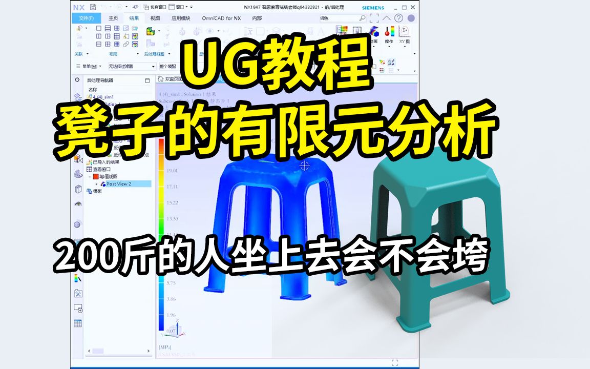 UG高手必看的UG软件有限元分析教学,200斤的人坐在凳子上会不会垮?用有限元验证就行啦!哔哩哔哩bilibili