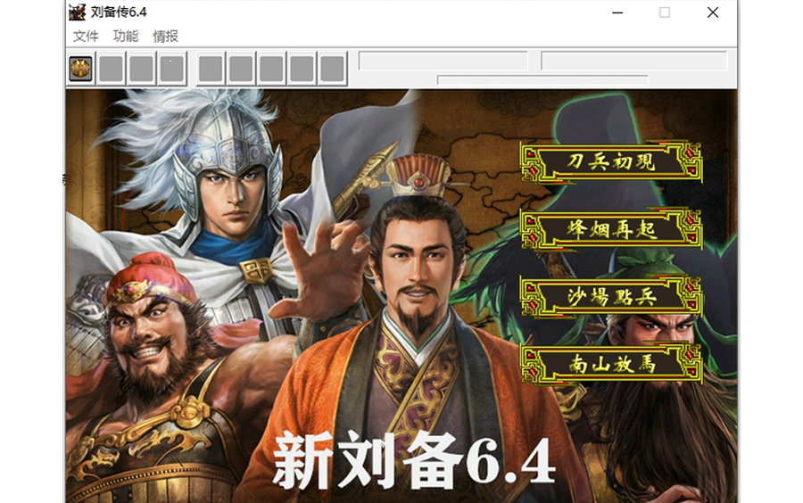 [图]【三国志刘备传6.4版-附游戏链接】攻略合集-选的吃果模式+普通难度（更新中）