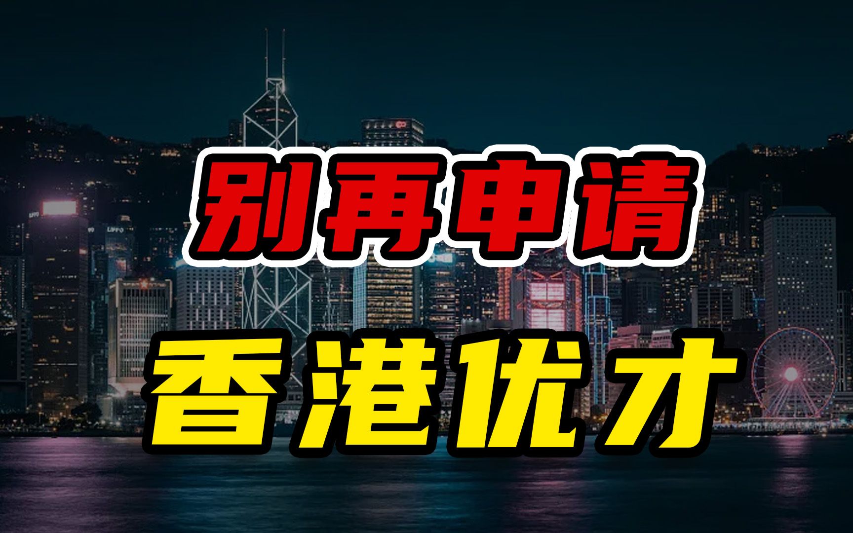 拜托!这4种情况别再申请香港优才啦,纯属陪跑!哔哩哔哩bilibili