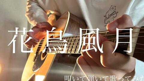 優里 花鳥風月 Acoustic Ver 哔哩哔哩 Bilibili