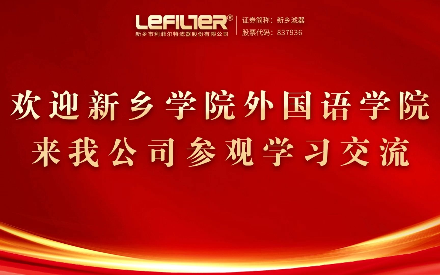 欢迎新乡学院外国语学院来我公司参观学习哔哩哔哩bilibili