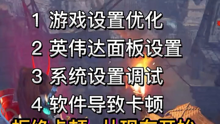 保姆级教程永劫无间超级优化教程,看完至少提升30帧,记得点赞收藏,防止视频丢失