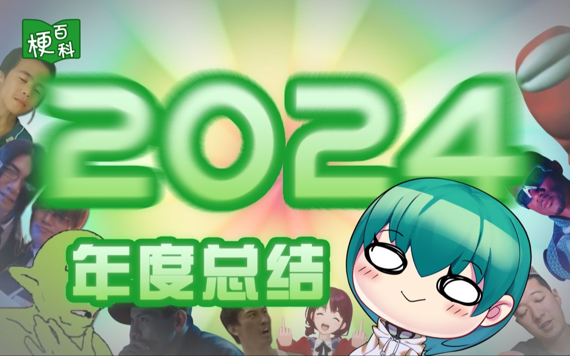 【梗百科】2024年 度 热 梗 总 结 ! !-梗百科-梗百科-哔哩哔哩视频
