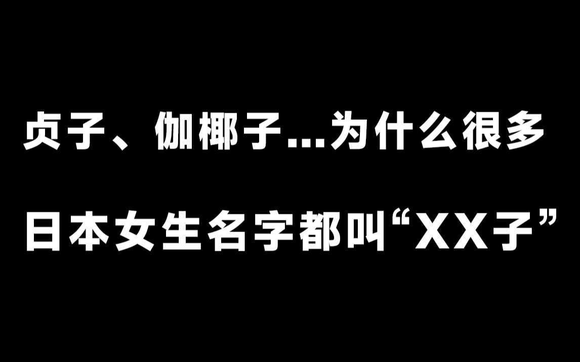 贞子、伽椰子…为什么很多日本女生名字都叫“XX子”?哔哩哔哩bilibili