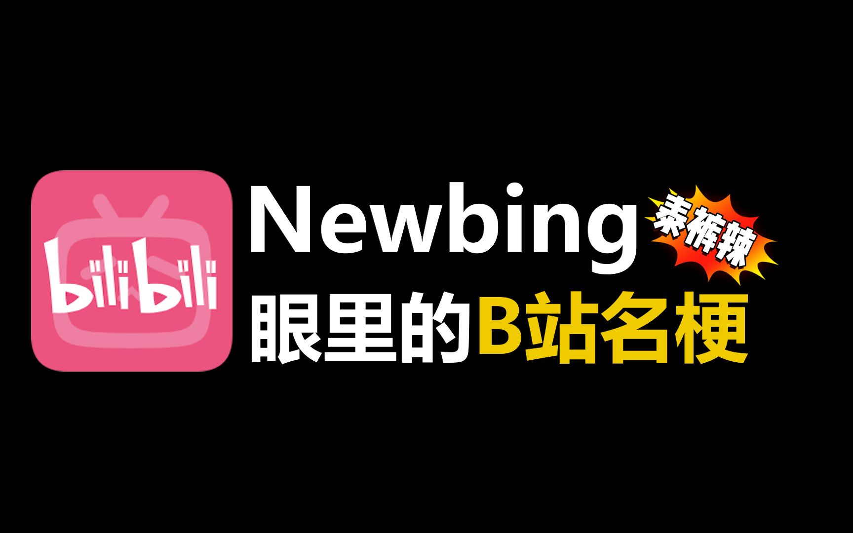 [图]10年前的B站名梗，你用过几个？来测试你是不是B站元老