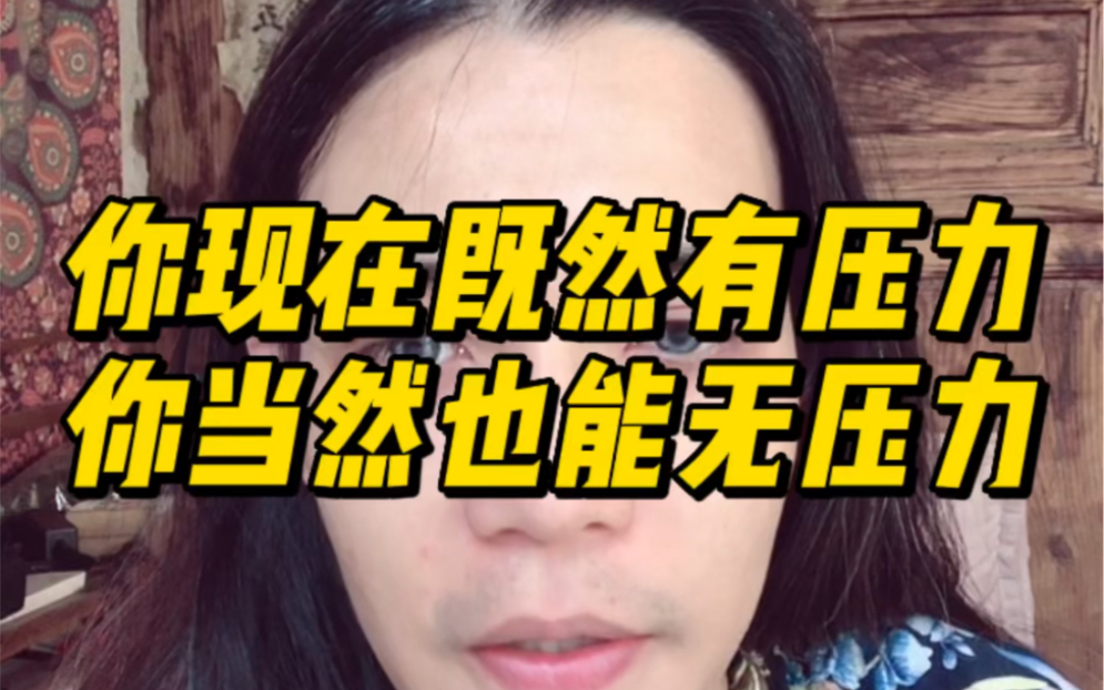 [图]如何在压力和无压力之间转化#觉醒#社交#智慧#成长#魅力#开悟