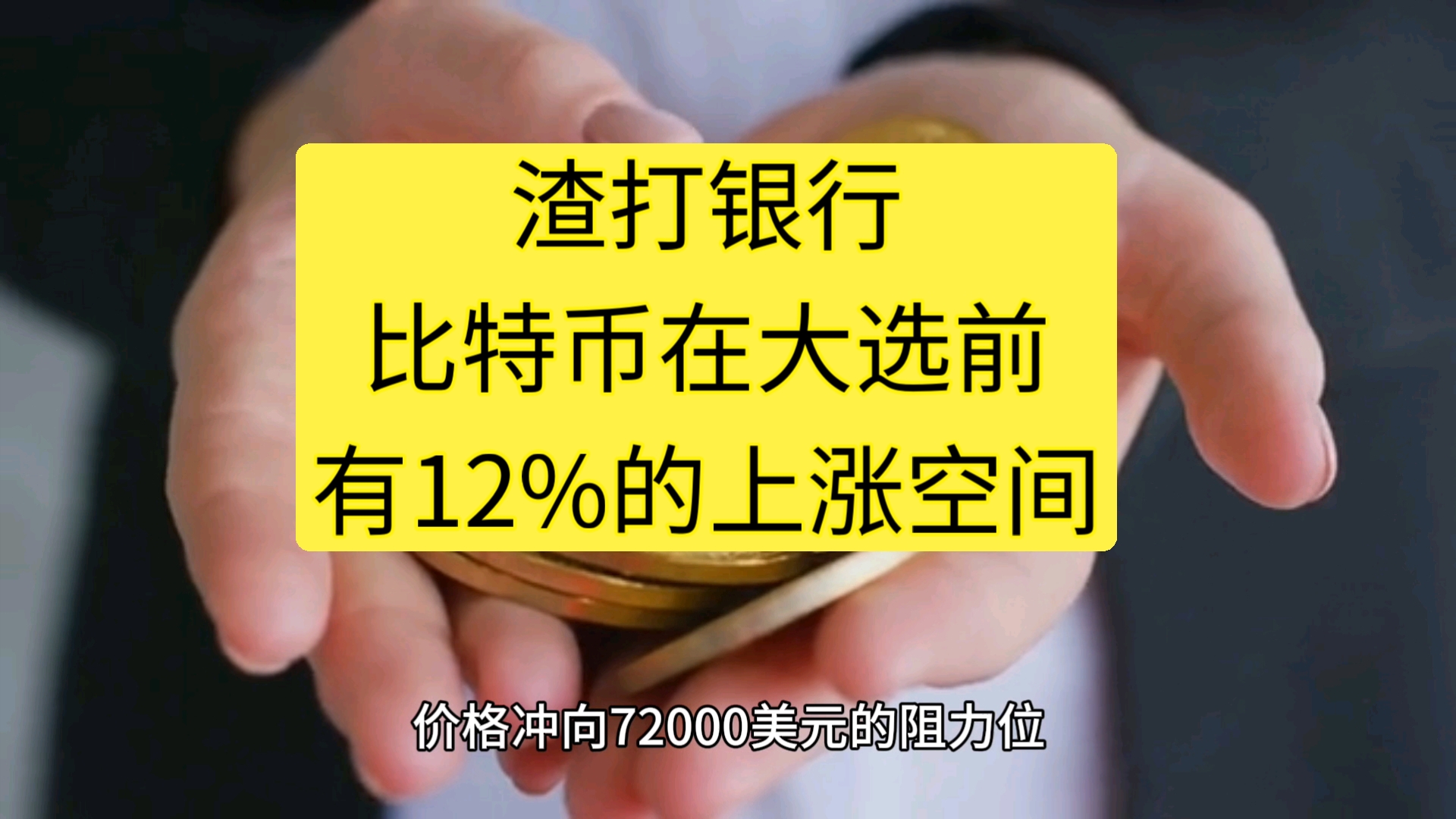 渣打银行:比特币在大选前有12%的上涨空间哔哩哔哩bilibili