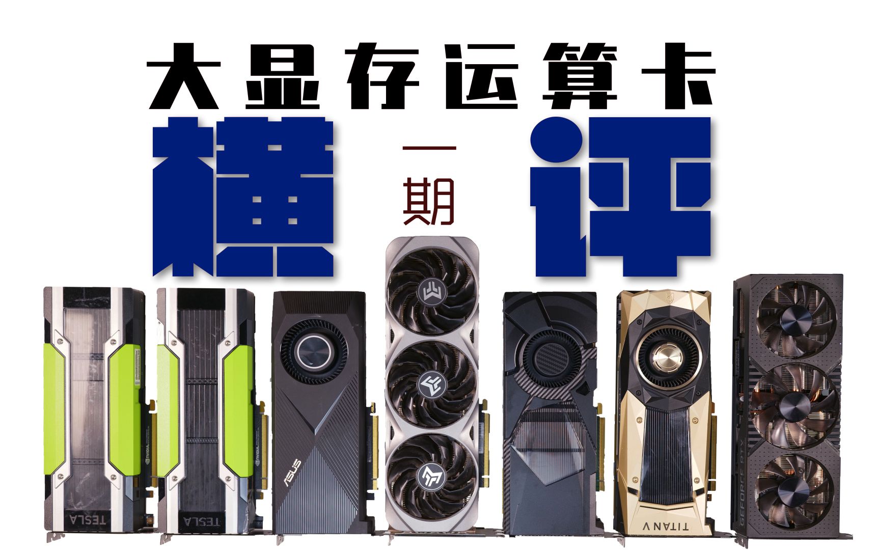 Stable Diffusion绘图AIGC开发你不得不知道的最全大显存显卡横评-第一期