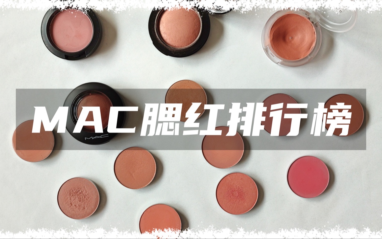 14颗MAC腮红排行榜+试色(冷黄黑橄榄皮)ft. melba, warm soul, mocha, gingerly, so natural. etc.哔哩哔哩bilibili