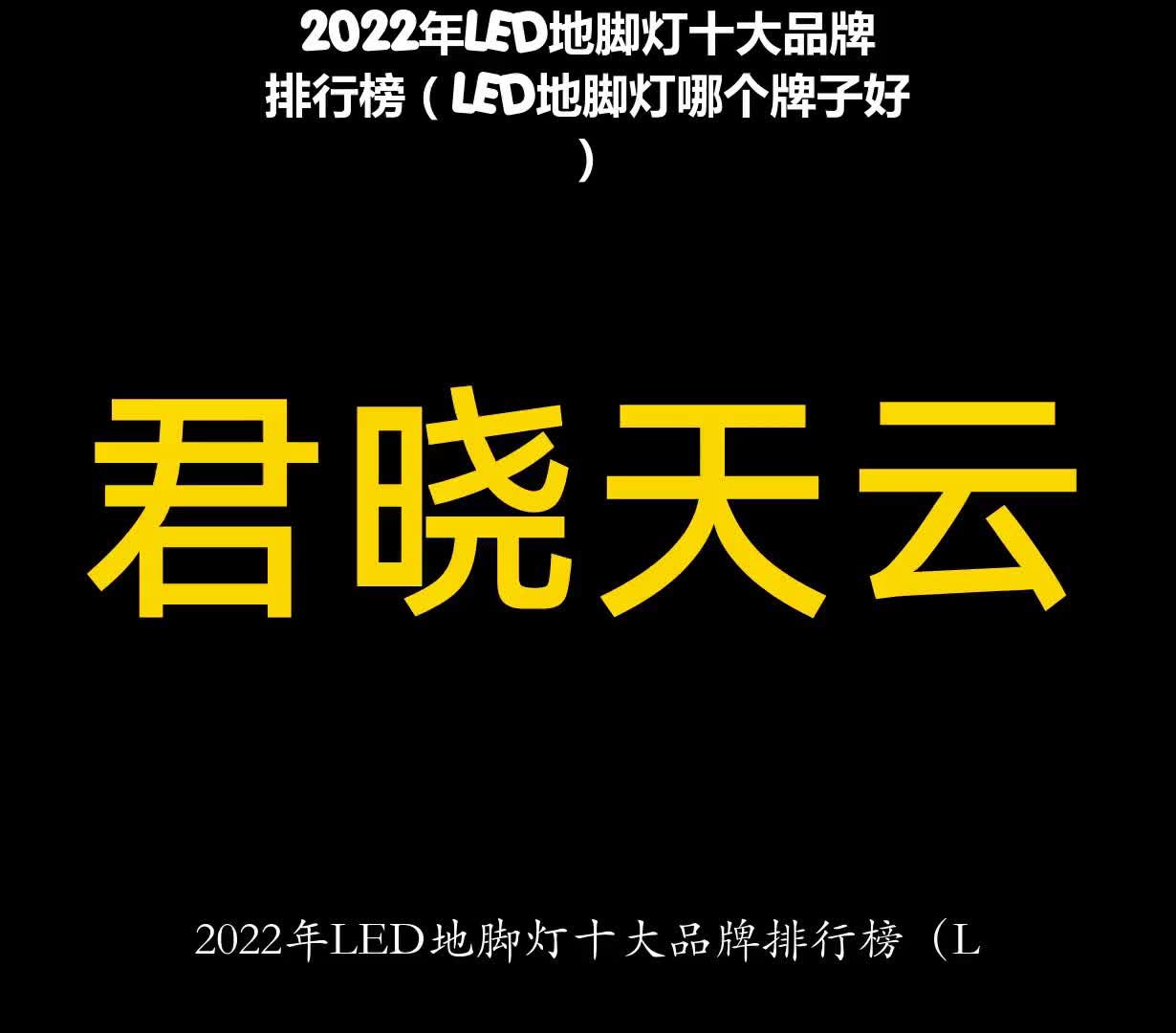 2022年LED地脚灯十大品牌排行榜(LED地脚灯哪个牌子好)哔哩哔哩bilibili