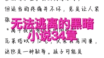 [图]【无法逃离的黑暗】小说34章