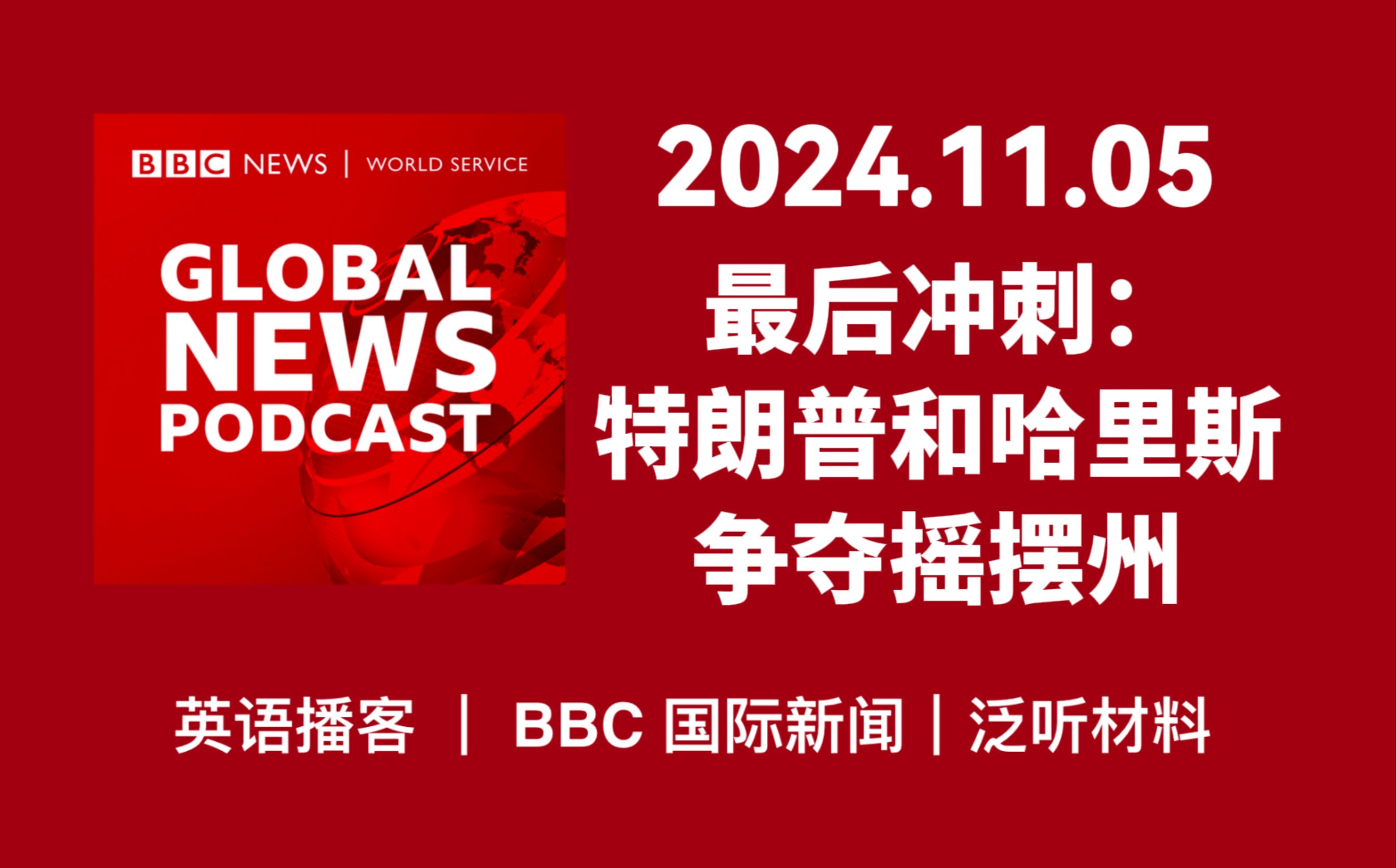 【BBC新闻播客】20241105: 美国大选最后冲刺, 特朗普和哈里斯争夺摇摆州 | BBC Global News哔哩哔哩bilibili