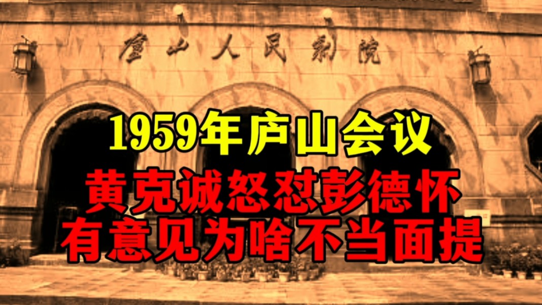 1959年庐山会议,黄克诚怒怼彭德怀:你有意见怎么不当面提?哔哩哔哩bilibili