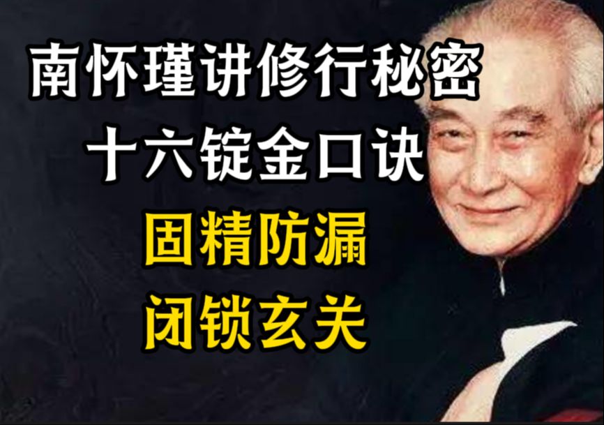 南怀瑾讲修行秘密 十六锭金口诀 固精防漏 漏尽通哔哩哔哩bilibili