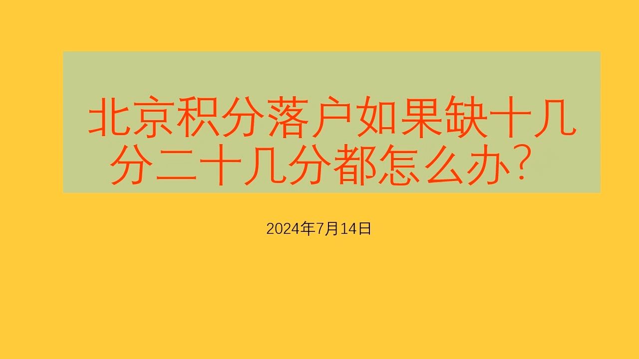 北京积分落户如果缺十几分二十几分都怎么办?