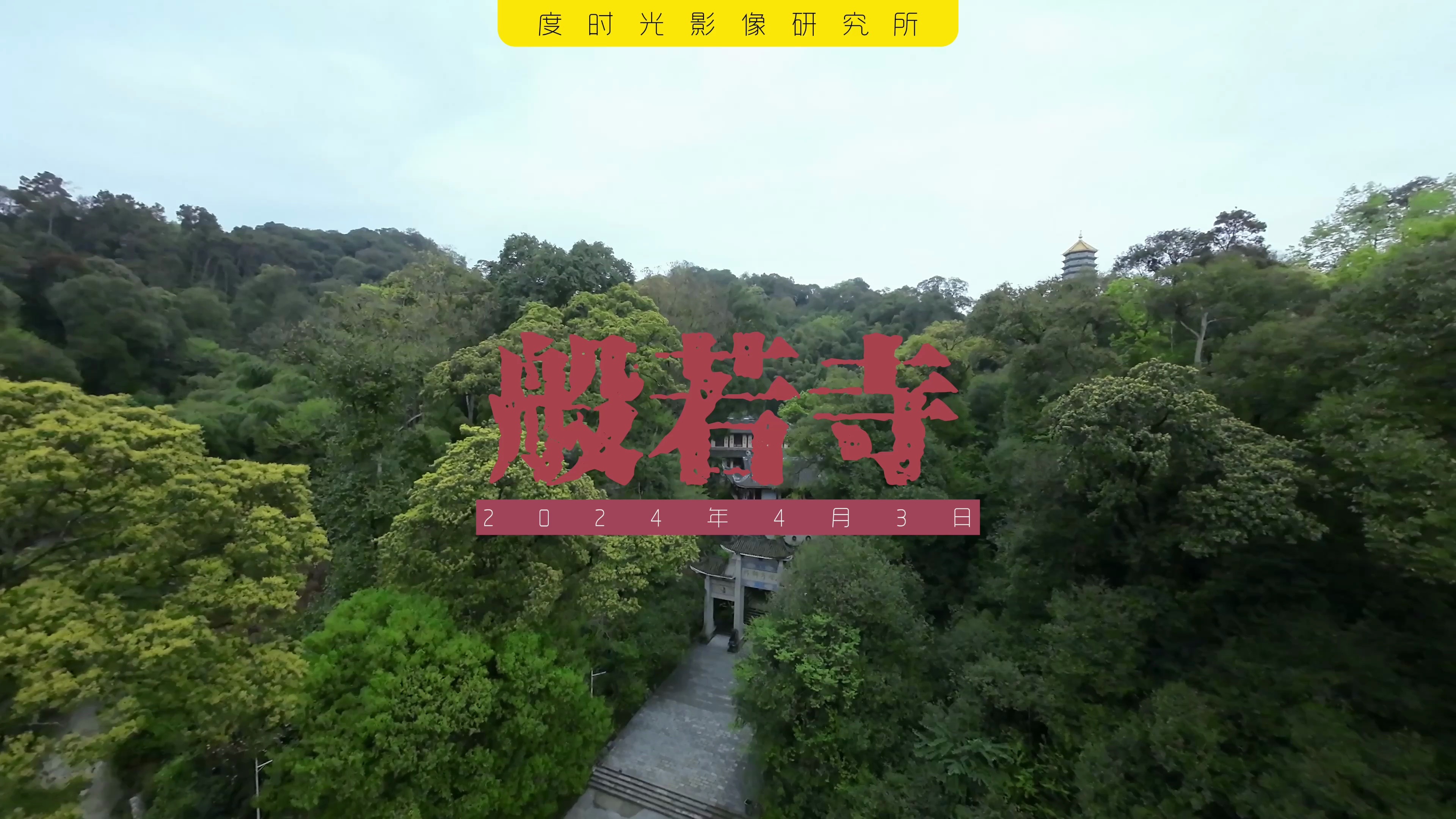 穿越中国 | 四川都江堰 般若寺哔哩哔哩bilibili