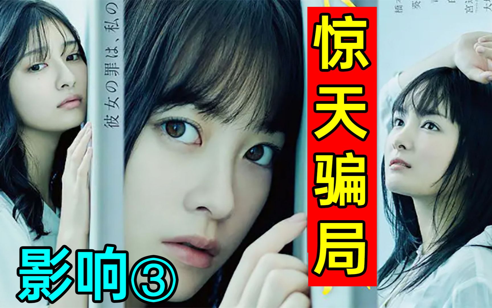 美少女为友情不惜犯罪!真相却令人窒息?高分悬疑剧《影响3》哔哩哔哩bilibili