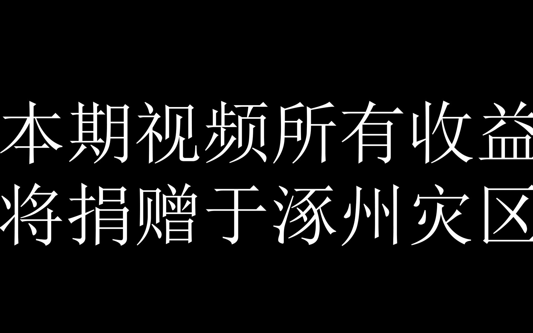 本期视频的全部收益将捐给河北涿州灾区网络游戏热门视频