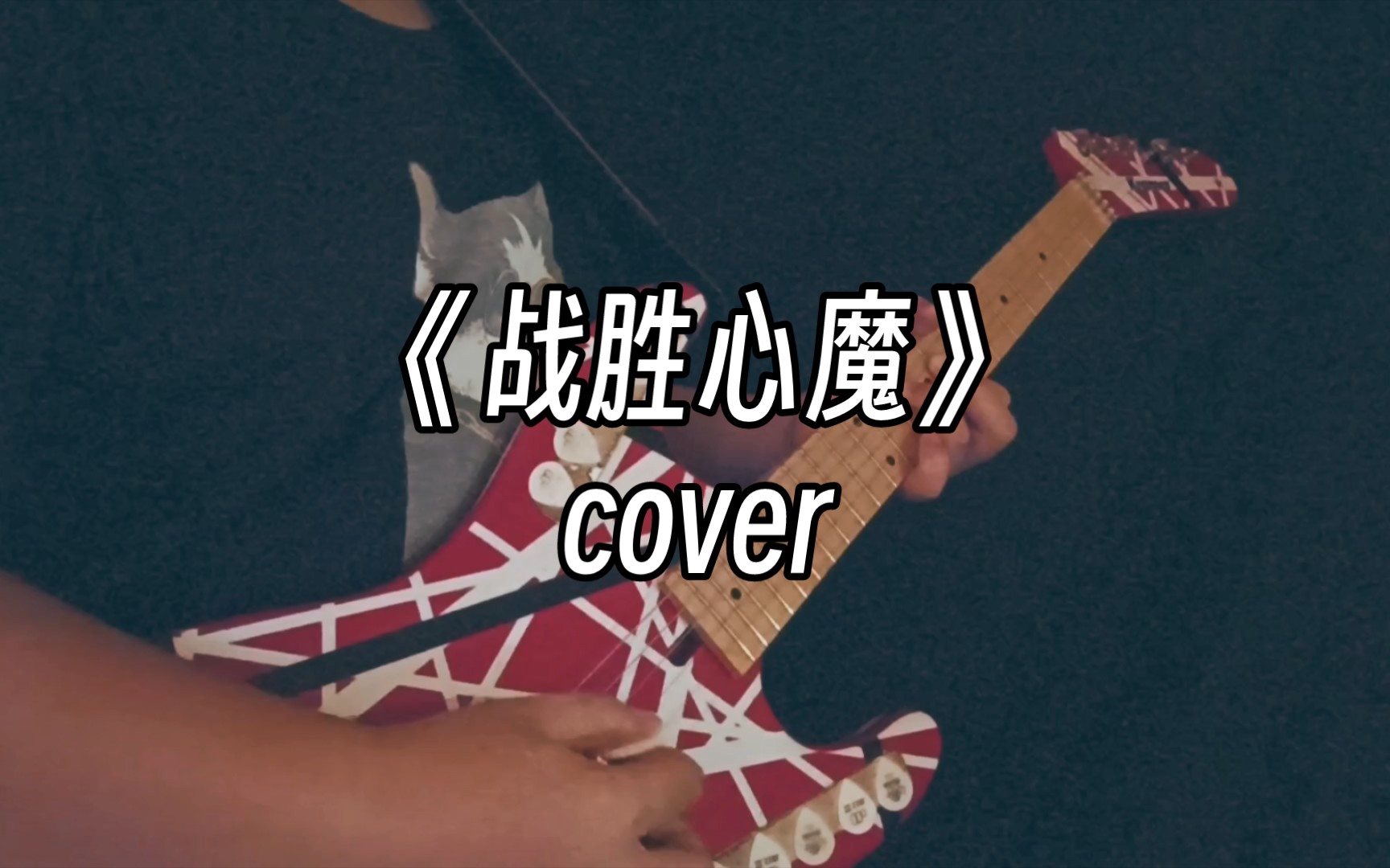 《战胜心魔》吉他 翻唱cover