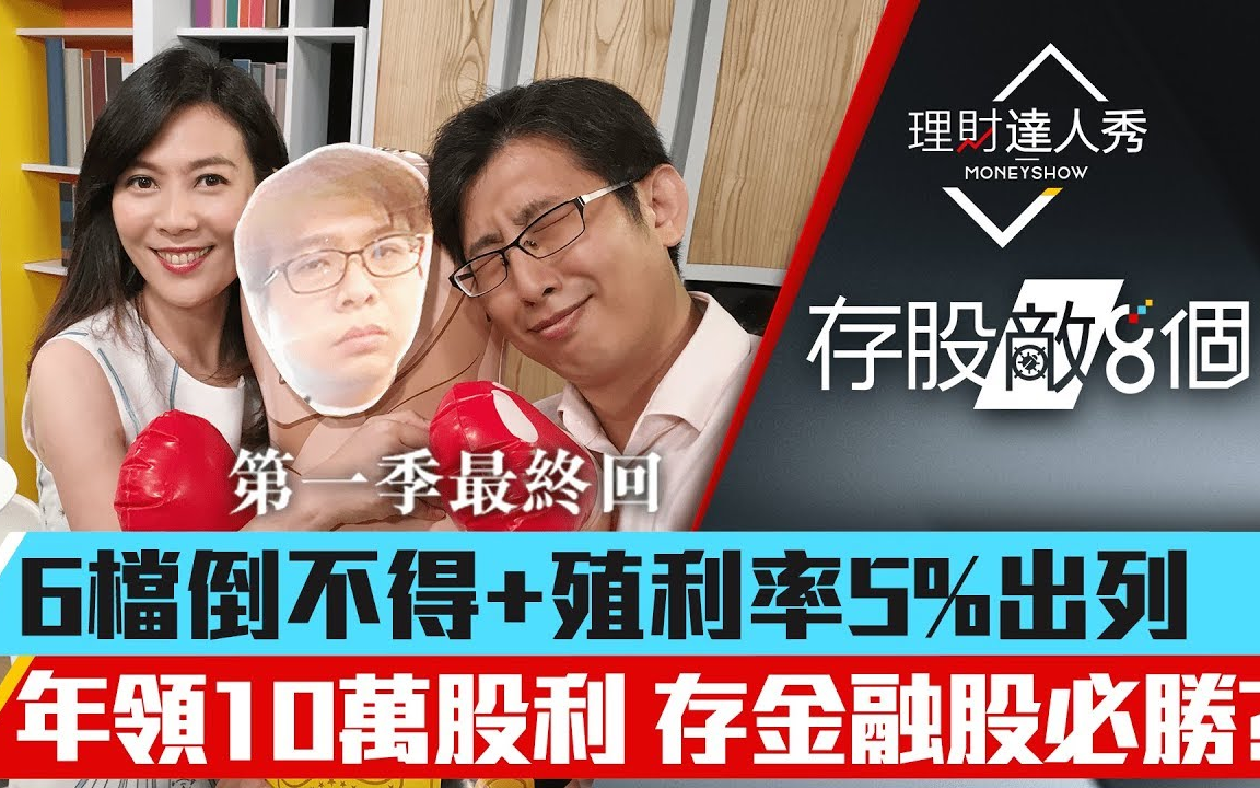 存股敌8个:第13集!第一季完美最终回!6档殖利率5%+倒不得公司出列!2+3教你评价金融股!李兆华、股鱼哔哩哔哩bilibili