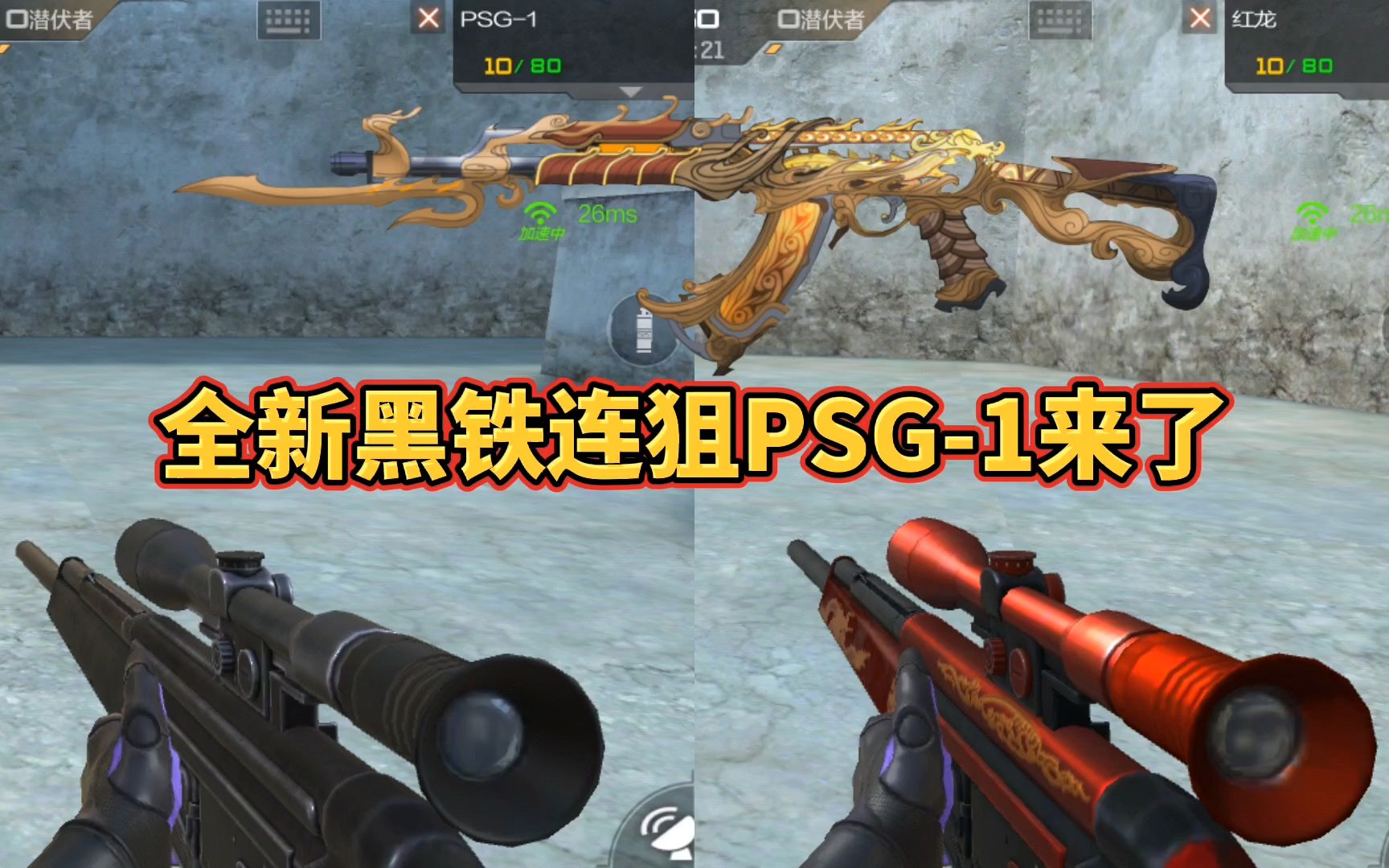 cf手游新的黑铁连狙psg1来了还有红龙皮肤版