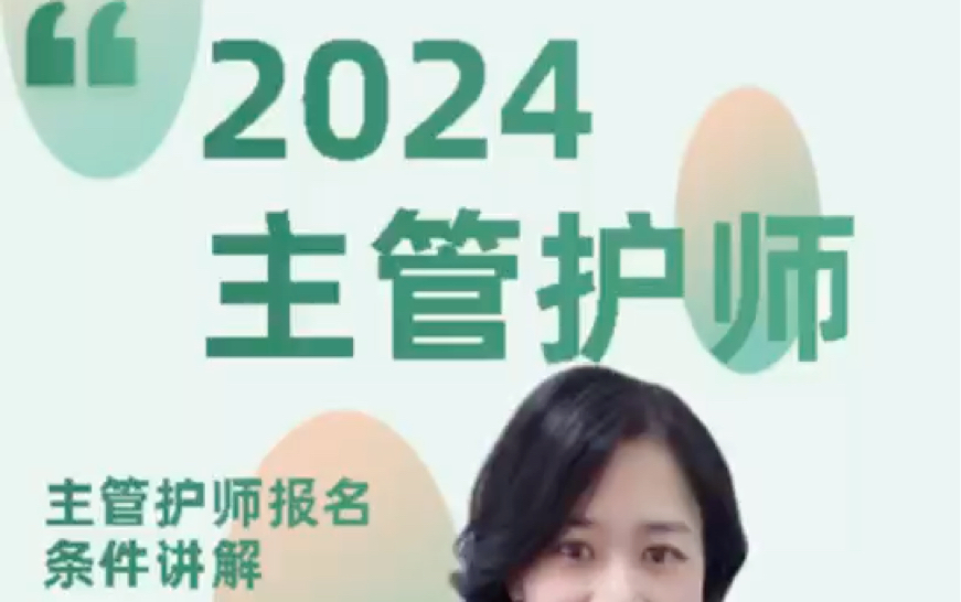 2024年主管护师报名条件讲解哔哩哔哩bilibili