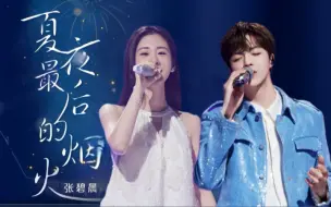 Download Video: 张碧晨 陈立农《夏夜最后的烟火》纯享完整版《天赐的声音5》