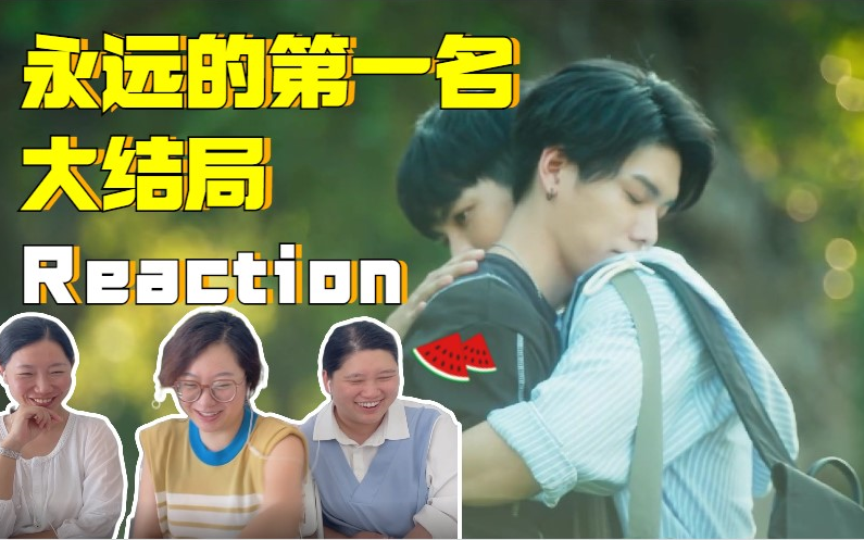 [图]第一季大结局！！ 永远的第一名第6集Reaction