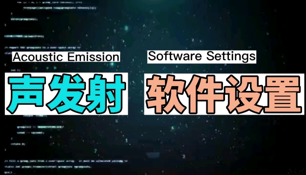 声发射软件设置:1.AE硬件设置:AE通道设置.哔哩哔哩bilibili
