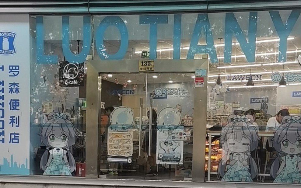 上海建国西路135号罗森洛天依联动店线下打卡