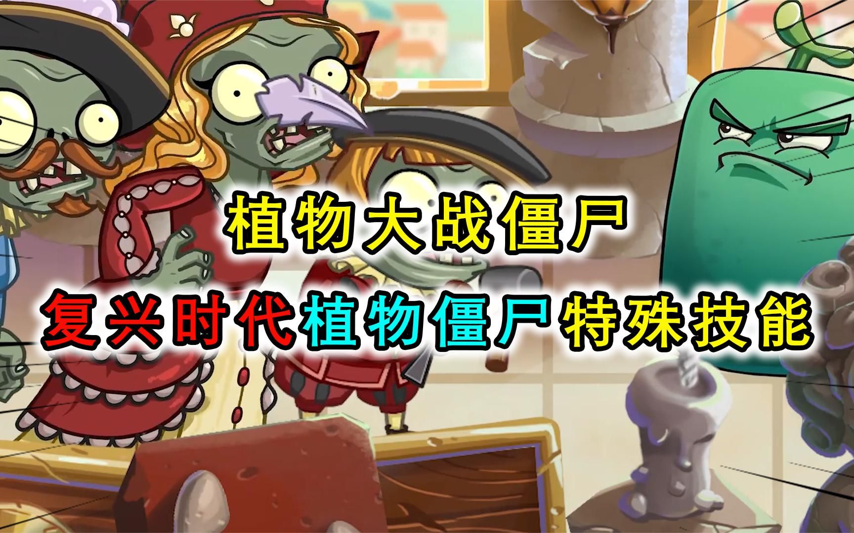 植物大战僵尸:复兴时代的僵尸还有哪些特性?调香师僵尸非常强