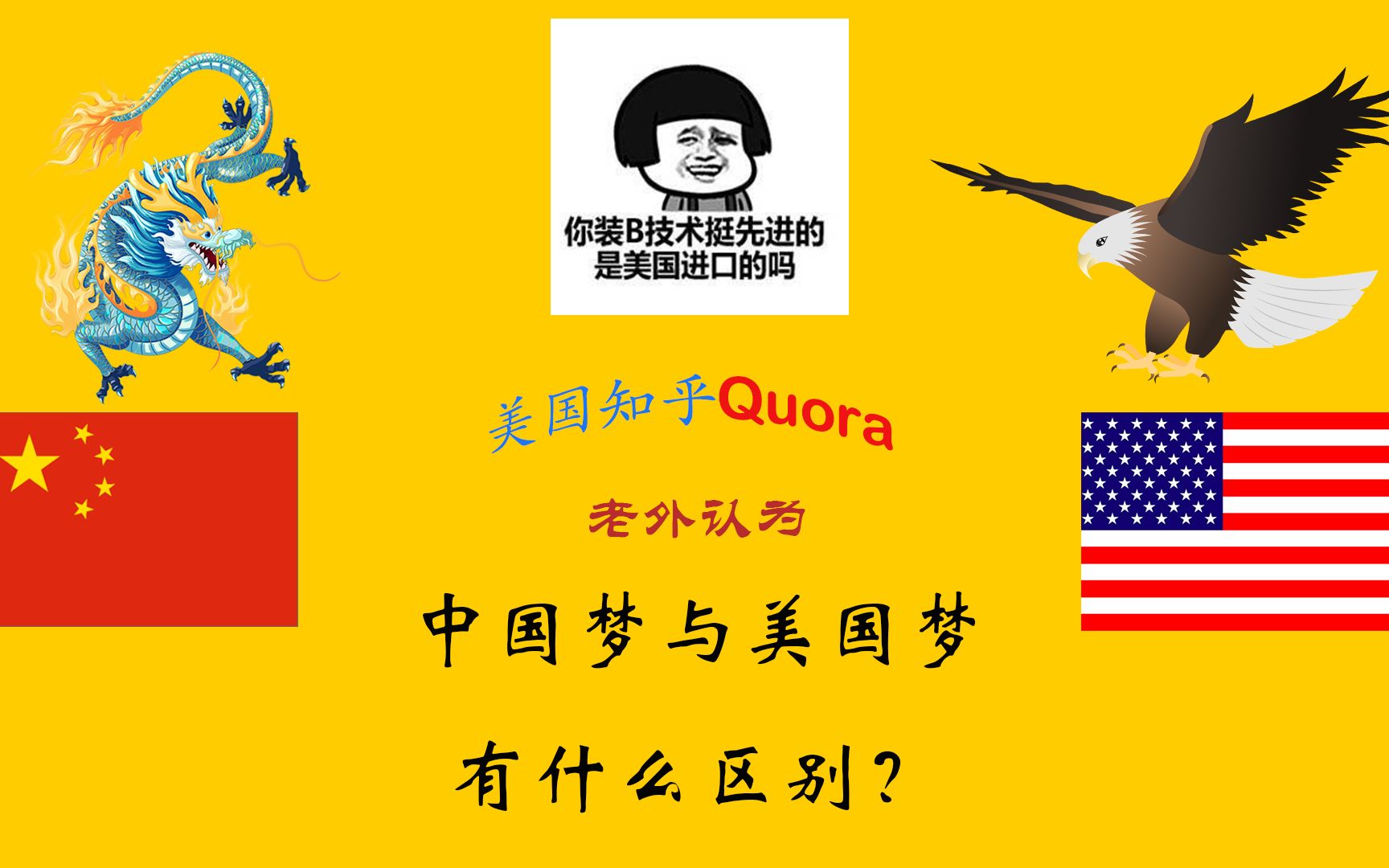 [图]美国知乎：中国梦和美国梦有什么区别？