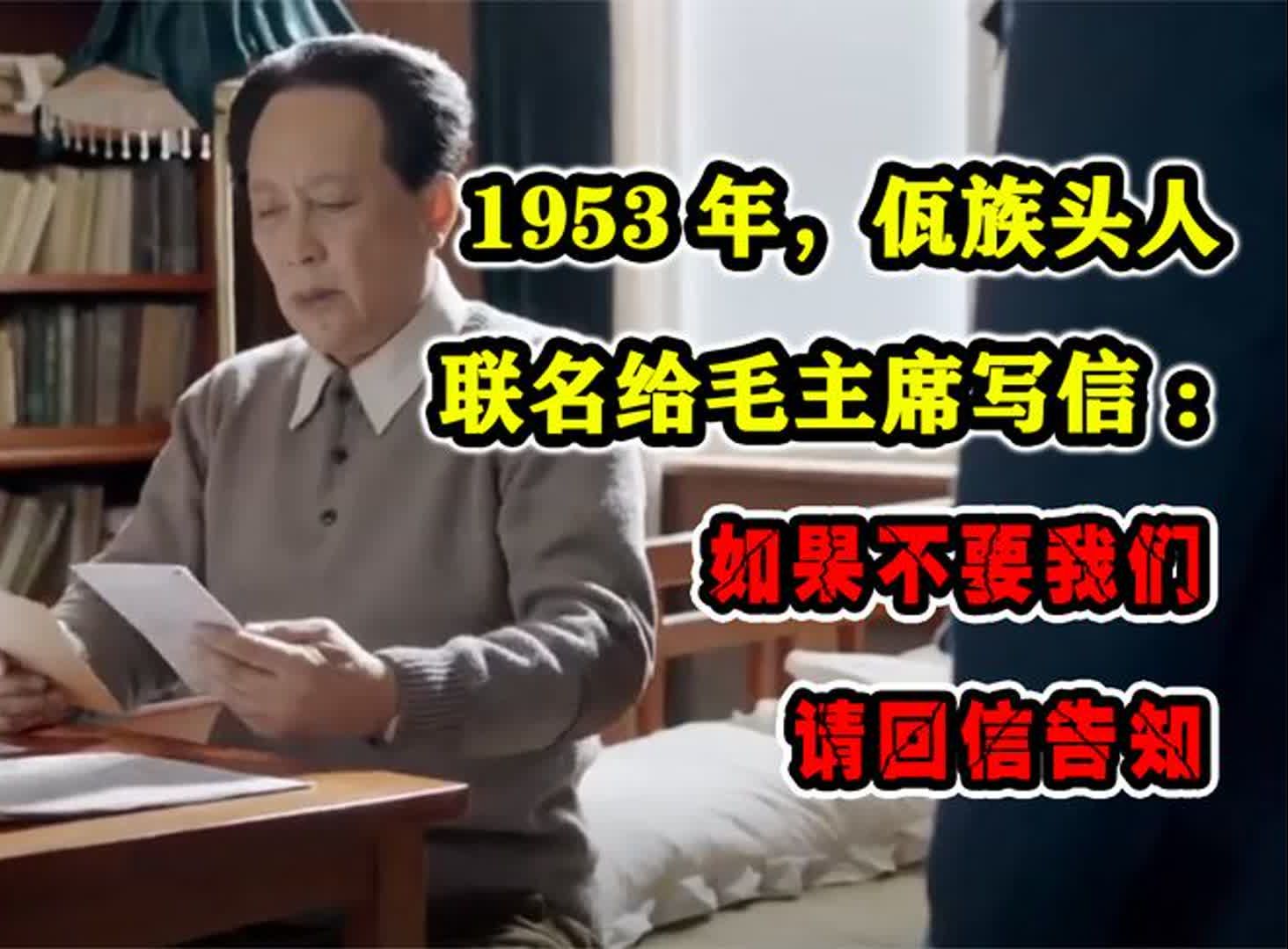 [图]1953年，佤族头人联名给毛主席写信：如果不要我们，请回信告知