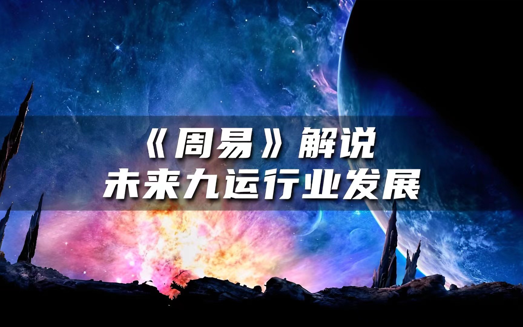 《周易》解说未来九运行业:本视频纯属娱乐,请勿轻信,谢谢配合哔哩哔哩bilibili