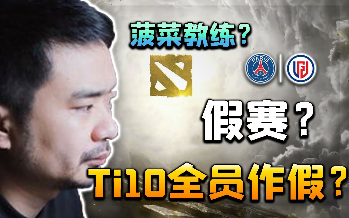 我们该如何看待这场Ti10假赛风波?哔哩哔哩bilibiliDOTA2