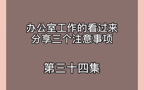 [图]体制内办公室工作三点注意事项