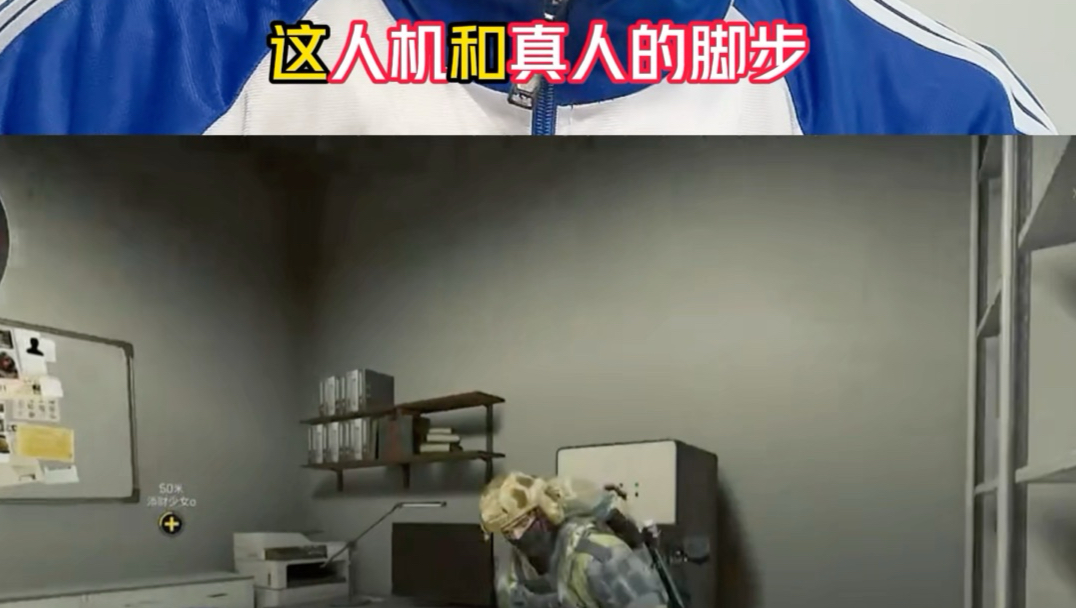 人机和真人脚步怎么区分海报